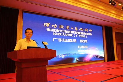 粵港澳大灣區(qū)投資者服務(wù)活動（廣州站）聚焦網(wǎng)絡(luò)投資管理與咨詢